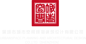 操妹子逼视频深圳市城市空间规划建筑设计有限公司